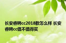 长安睿骋cc2018款怎么样 长安睿骋cc值不值得买 