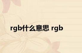 rgb什么意思 rgb 