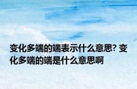 变化多端的端表示什么意思? 变化多端的端是什么意思啊