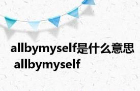 allbymyself是什么意思 allbymyself 