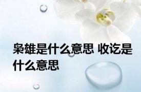 枭雄是什么意思 收讫是什么意思 