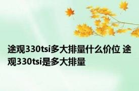 途观330tsi多大排量什么价位 途观330tsi是多大排量