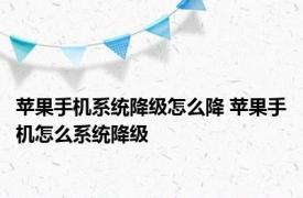 苹果手机系统降级怎么降 苹果手机怎么系统降级