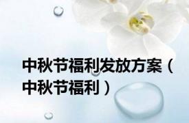 中秋节福利发放方案（中秋节福利）