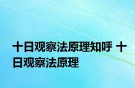 十日观察法原理知呼 十日观察法原理