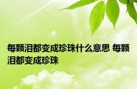 每颗泪都变成珍珠什么意思 每颗泪都变成珍珠 