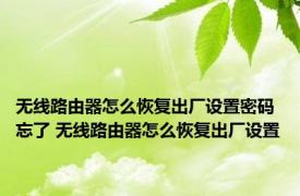 无线路由器怎么恢复出厂设置密码忘了 无线路由器怎么恢复出厂设置