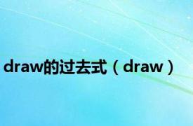 draw的过去式（draw）