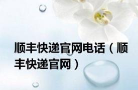 顺丰快递官网电话（顺丰快递官网）