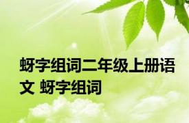 蚜字组词二年级上册语文 蚜字组词 