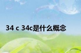 34 c 34c是什么概念 