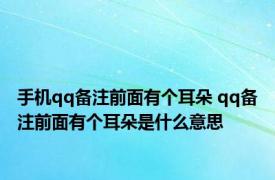 手机qq备注前面有个耳朵 qq备注前面有个耳朵是什么意思