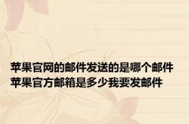 苹果官网的邮件发送的是哪个邮件 苹果官方邮箱是多少我要发邮件