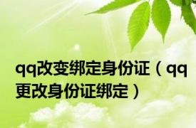 qq改变绑定身份证（qq更改身份证绑定）