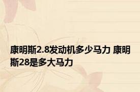 康明斯2.8发动机多少马力 康明斯28是多大马力