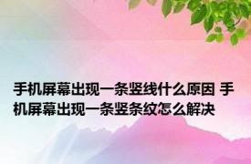 手机屏幕出现一条竖线什么原因 手机屏幕出现一条竖条纹怎么解决