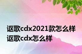 讴歌cdx2021款怎么样 讴歌cdx怎么样 