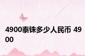 4900泰铢多少人民币 4900 