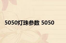 5050灯珠参数 5050 