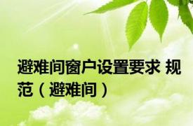 避难间窗户设置要求 规范（避难间）