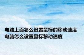 电脑上面怎么设置鼠标的移动速度 电脑怎么设置鼠标移动速度