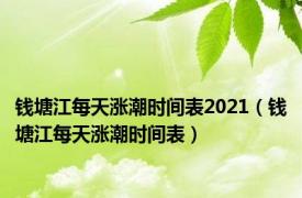 钱塘江每天涨潮时间表2021（钱塘江每天涨潮时间表）