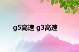 g5高速 g3高速 