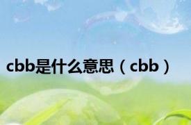 cbb是什么意思（cbb）