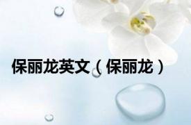 保丽龙英文（保丽龙）