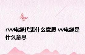 rvv电缆代表什么意思 vv电缆是什么意思