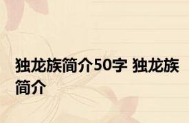 独龙族简介50字 独龙族简介 