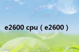 e2600 cpu（e2600）