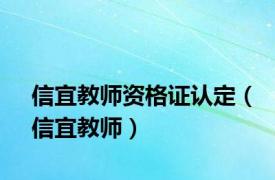 信宜教师资格证认定（信宜教师）