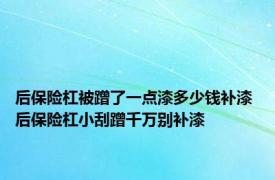 后保险杠被蹭了一点漆多少钱补漆 后保险杠小刮蹭千万别补漆