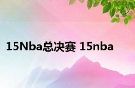 15Nba总决赛 15nba 