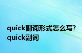 quick副词形式怎么写? quick副词 