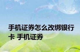 手机证券怎么改绑银行卡 手机证券 