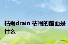 枯竭drain 枯竭的前面是什么 