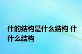 什的结构是什么结构 什什么结构 