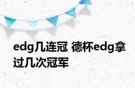 edg几连冠 德杯edg拿过几次冠军