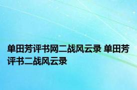 单田芳评书网二战风云录 单田芳评书二战风云录 