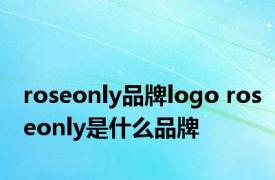 roseonly品牌logo roseonly是什么品牌