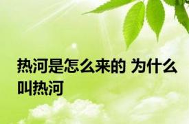 热河是怎么来的 为什么叫热河