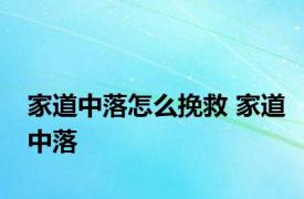 家道中落怎么挽救 家道中落 