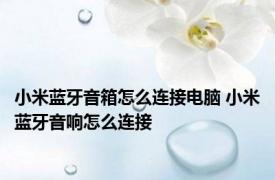 小米蓝牙音箱怎么连接电脑 小米蓝牙音响怎么连接