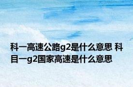 科一高速公路g2是什么意思 科目一g2国家高速是什么意思