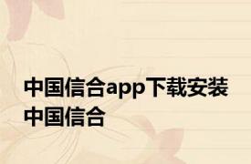 中国信合app下载安装 中国信合 