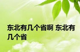 东北有几个省啊 东北有几个省 