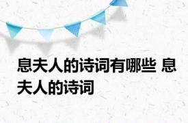 息夫人的诗词有哪些 息夫人的诗词 