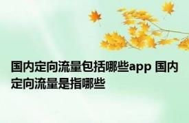 国内定向流量包括哪些app 国内定向流量是指哪些